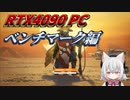 【自作済PC】A4-H2OにRTX4090積んで1年以上経過しましたが、何も問題は起きてませんね　ベンチマーク編