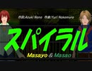 【Masayo＆Masao】スパイラル【カバー曲】