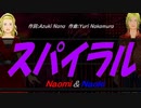 【Naomi＆Naoki】スパイラル【カバー曲】