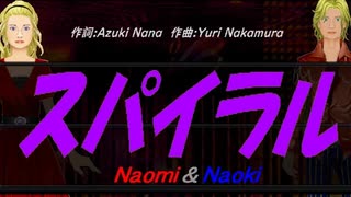 【Naomi＆Naoki】スパイラル【カバー曲】