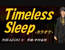 【ニコカラ】Ｔｉｍｅｌｅｓｓ Ｓｌｅｅｐ【off vocal】
