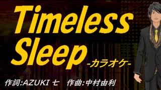 【ニコカラ】Ｔｉｍｅｌｅｓｓ Ｓｌｅｅｐ【off vocal】