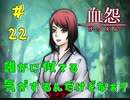 【 血怨  -完全版- 二十二幕 】それは終わることなき血の呪い なんであの時に戻ってるの？ 【 フリーゲーム  ホラーゲーム 】