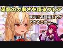 英語学習の大事さを語る不知火フレア【ホロライブ/切り抜き】