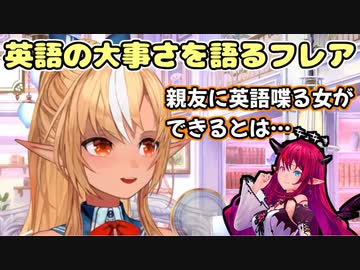 英語学習の大事さを語る不知火フレア【ホロライブ/切り抜き】