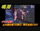 鳴潮　イベント解放　止め鐘を撞く行陣①　攀花食堂に行く　第一章：瑝瓏・今州の来訪者　メインストーリー攻略　＃１７