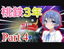 【桃鉄】奇跡の完結を見せた桃鉄3年！！