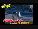 鳴潮　シェルコイン集め場所　仮想訓練：シェルコイン　＃２１
