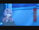 【VOICELOID劇場】謎の足音