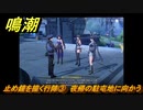 鳴潮　止め鐘を撞く行陣③　夜帰の駐屯地に向かう　第一章：瑝瓏・今州の来訪者　メインストーリー攻略　＃２２