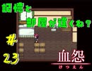【 血怨  -完全版- 二十三幕 】それは終わることなき血の呪い 誰かが記憶を改ざんしている？ 【 フリーゲーム  ホラーゲーム 】