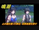 鳴潮　止め鐘を撞く行陣④　偵察装置を探す　第一章：瑝瓏・今州の来訪者　メインストーリー攻略　＃２３