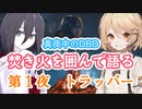 【真夜中のDBD①】焚き火を囲んで語る夜｜トラッパーの学術書【VOICEVOX / ASMR】