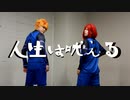 【ブルーロック】國神と千切で 人生は吠える 踊ってみた【コスプレ】