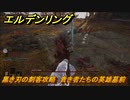 エルデンリング　黒き刃の刺客攻略　貴き者たちの英雄墓前　ボス攻略　【ELDEN RING】