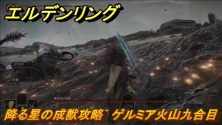 エルデンリング　降る星の成獣攻略　ゲルミア火山九合目　ボス攻略　【ELDEN RING】