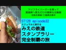 ST128 ep32　アジフライバーガーを買って賢島駅へ戻るだけの簡単なお動画＠三重県志摩市・近鉄志摩線【ミジュマルと旅するみえの鉄道スタンプラリー完全制覇の旅】