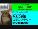 ST128 ep33　スタンプ押印：宇治山田駅＠三重県伊勢市・近鉄山田線【ミジュマルと旅するみえの鉄道スタンプラリー完全制覇の旅】