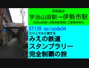 ST128 ep34　駅間散歩：宇治山田駅→伊勢市駅＠三重県伊勢市・近鉄山田線+JR東海参宮線【ミジュマルと旅するみえの鉄道スタンプラリー完全制覇の旅】