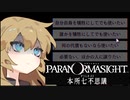 【パラノマサイト】春日部つむぎと七不思議実況プレイPart.1
