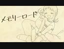 【GUMI】メモリーロード【オリジナル曲】