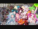 日刊トップテン！VOCALOID＆something【日刊ぼかさん2024.05.26】