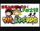 【マリオ＆ルイージRPG】霊夢＆魔理沙がゆくpart18【ゆっくり実況】