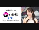 水樹奈々のＭの世界 #771