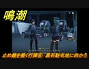 鳴潮　止め鐘を撞く行陣⑥　黒石駐屯地に向かう　第一章：瑝瓏・今州の来訪者　メインストーリー攻略　＃２５