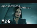 【ゆっくり実況】時渡り #16【Quantum Break】