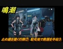 鳴潮　止め鐘を撞く行陣⑦　駐屯地で救援を手伝う　第一章：瑝瓏・今州の来訪者　メインストーリー攻略　＃２６