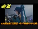鳴潮　止め鐘を撞く行陣⑨　ボス「無情のサギ」戦　第一章：瑝瓏・今州の来訪者　メインストーリー攻略　＃２８