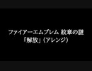 【知る人ぞ知るゲーム名曲】ファイアーエムブレム 紋章の謎 - 解放 (アレンジ)
