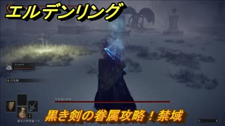 エルデンリング　黒き剣の眷属攻略！禁域　ボス攻略　【ELDEN RING】