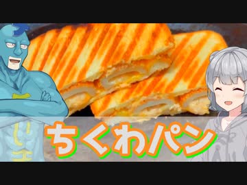 【小春六花】詰めろ！ ちくわパン【VOICEROIDキッチン】