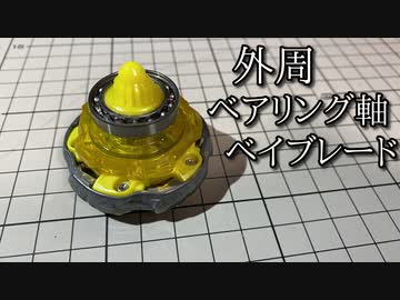 外周ベアリング軸「ベアリングディスクボールビット」の動画