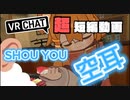 VRChatお寿司ワールド！即興で自画自賛！空耳アワーをやってみる！