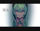 埋火【オリジナル曲】