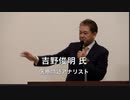 ①【吉野敏明 氏 医療問題アナリスト: 午前10時診療開始前の檄！】日本を取り戻す戦い  WHO総会前夜【第２弾】 パンデミック条約 国際保健規則改悪 反対！決起集会 2024/5/23 星陵会館