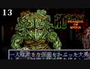 痛い子が伝説の邪悪な龍を封印する中国五千年の歴史13【ゲーム実況】