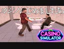 カジノを知らない男がするカジノ経営『Casino Simulator』#1