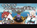 【シレン６】イタきりが『虹のシレン』を目指す_Part12