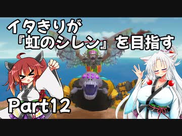 【シレン６】イタきりが『虹のシレン』を目指す_Part12