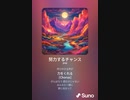 音楽作ってみた♯∞[歌詞表示あり]