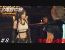 【FF7リバース】髪フェチと行く2周目の旅 Part8【ネタバレ全開】
