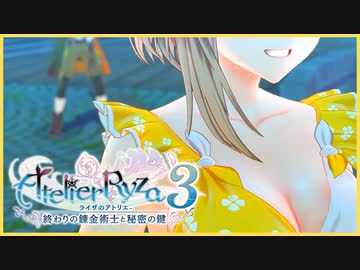 ライザのアトリエ３を水着でプレイ【voiceroid実況】【ライザ３】