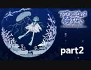 【part2】ビビり男子がやるホラー嫌いが作ったホラーゲーム『アクアリウムは踊らない』