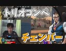 バインドチェンバーでスナイパーしまくるトリオコンペ【VALORANT】