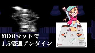 【DDR × UNDERTALE？】DDRマットで1.5倍速ふじみのアンダインに勝利