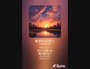 音楽作ってみた♯∞[歌詞表示あり]
